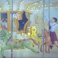 听说