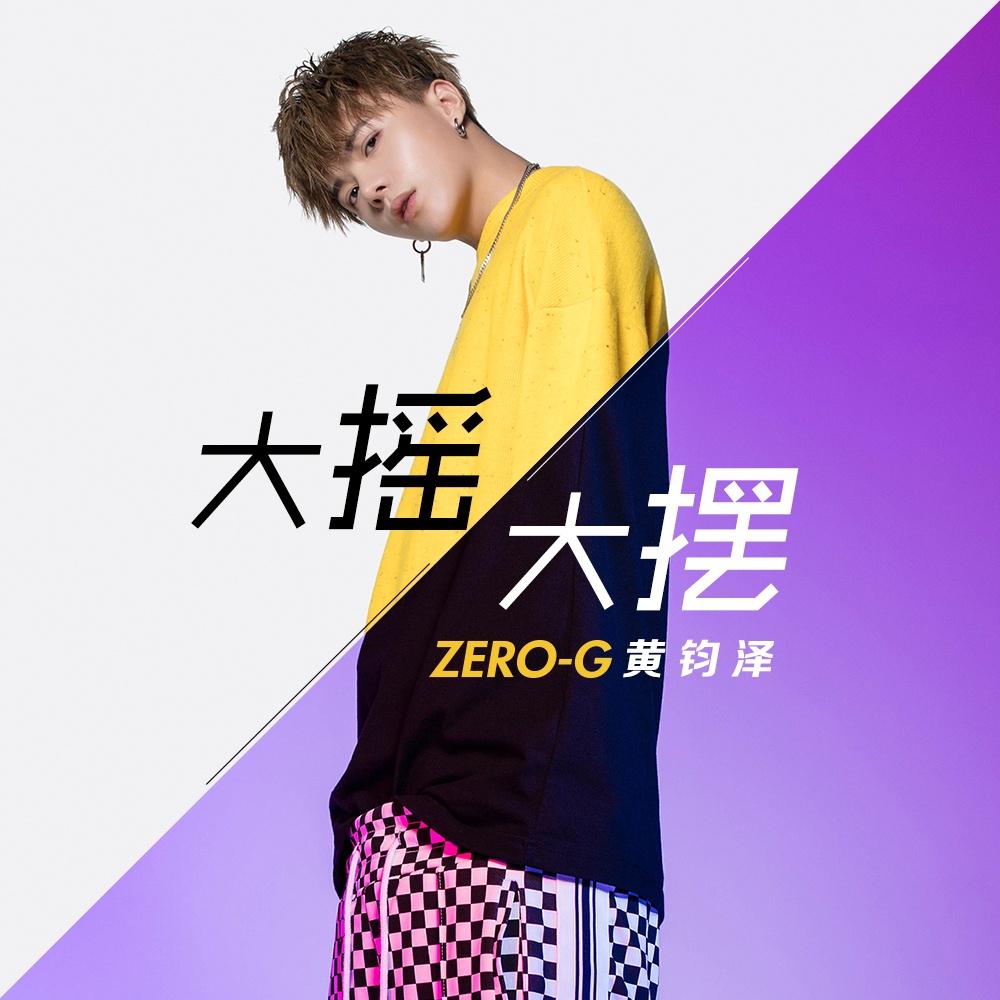 大摇大摆