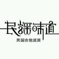 爱是民谣