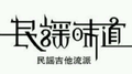 爱是民谣专辑