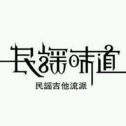 爱是民谣
