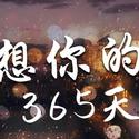 想你的365天