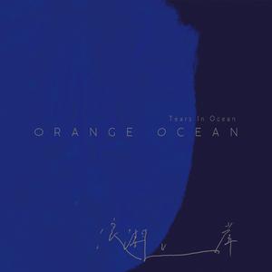橘子海 (Orange Ocean) - 夏日漱石 (Summer Cozy Rock) (精消 带伴唱)伴奏