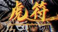 虎符专辑