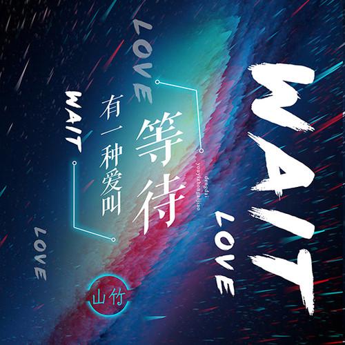 有一种爱叫等待