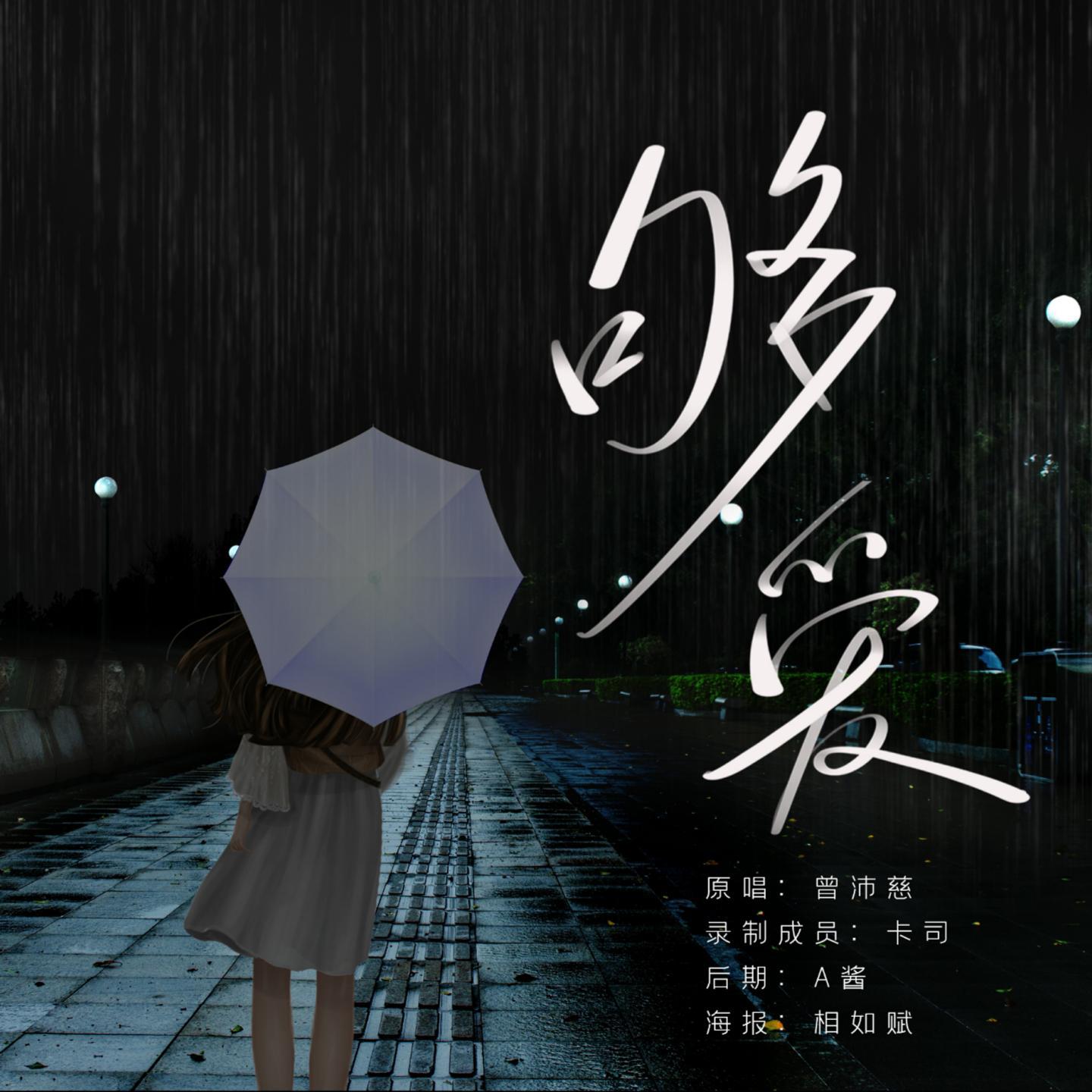 够爱