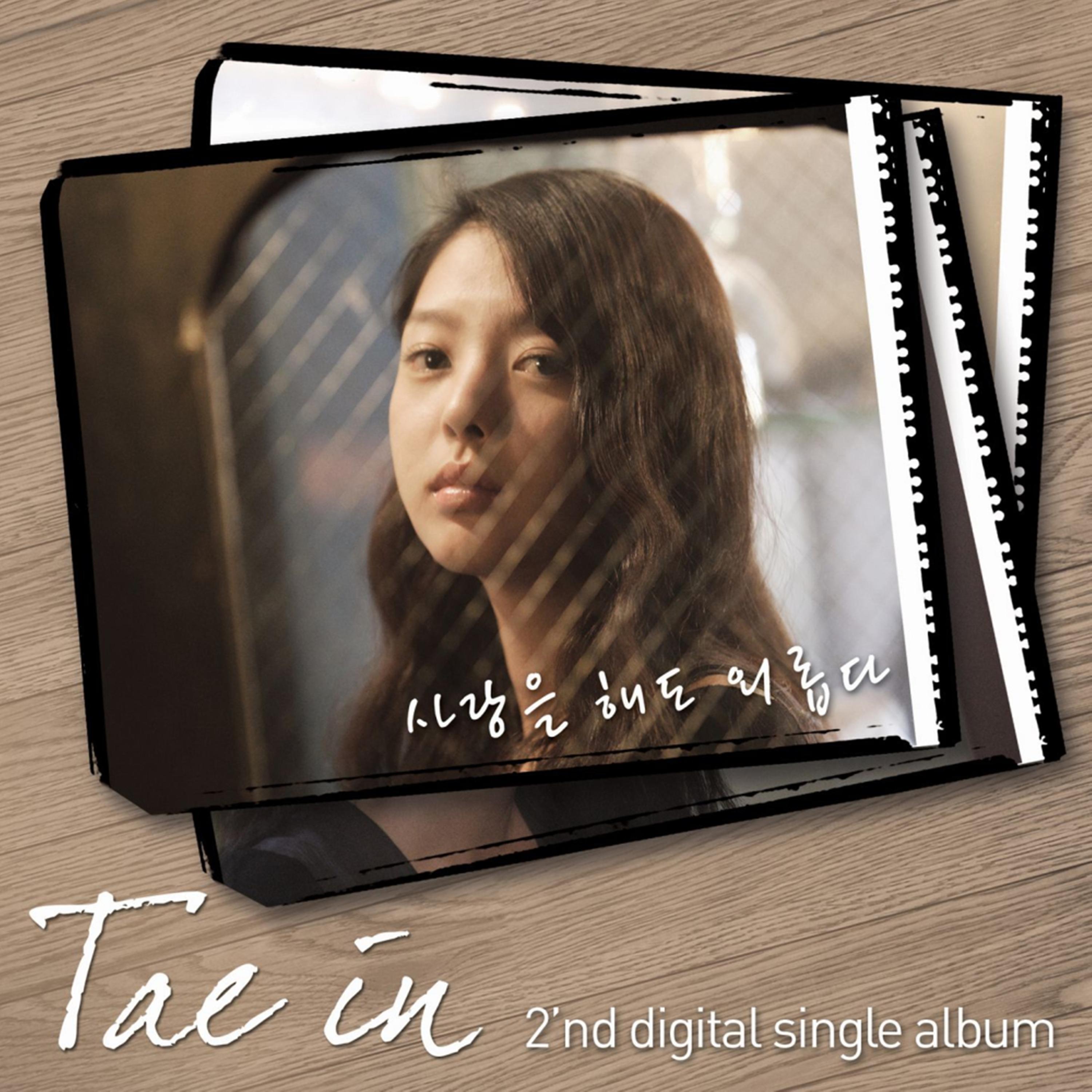 사랑을 해도 외롭다 (Digital Single)