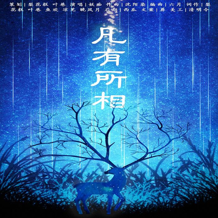 【原创】凡有所相专辑