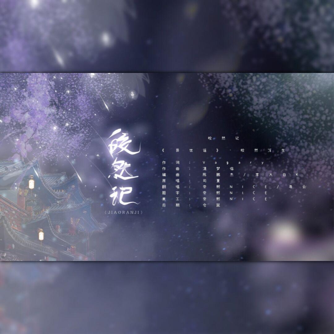 皎然记（双少女ver）