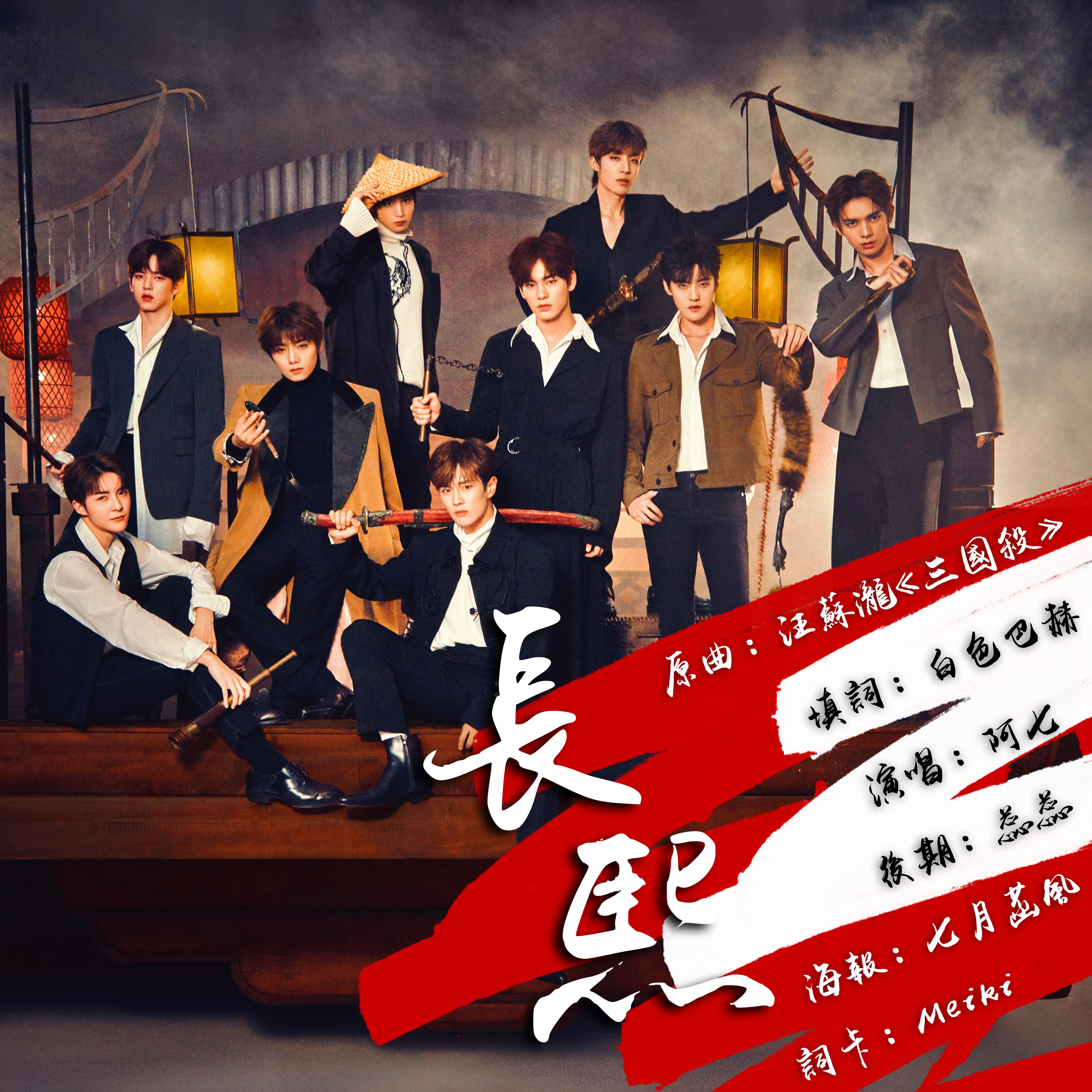 UNINE江湖少年概念应援曲