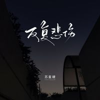 苏星婕 - 反复悲伤