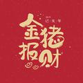 陶笛 春节序曲