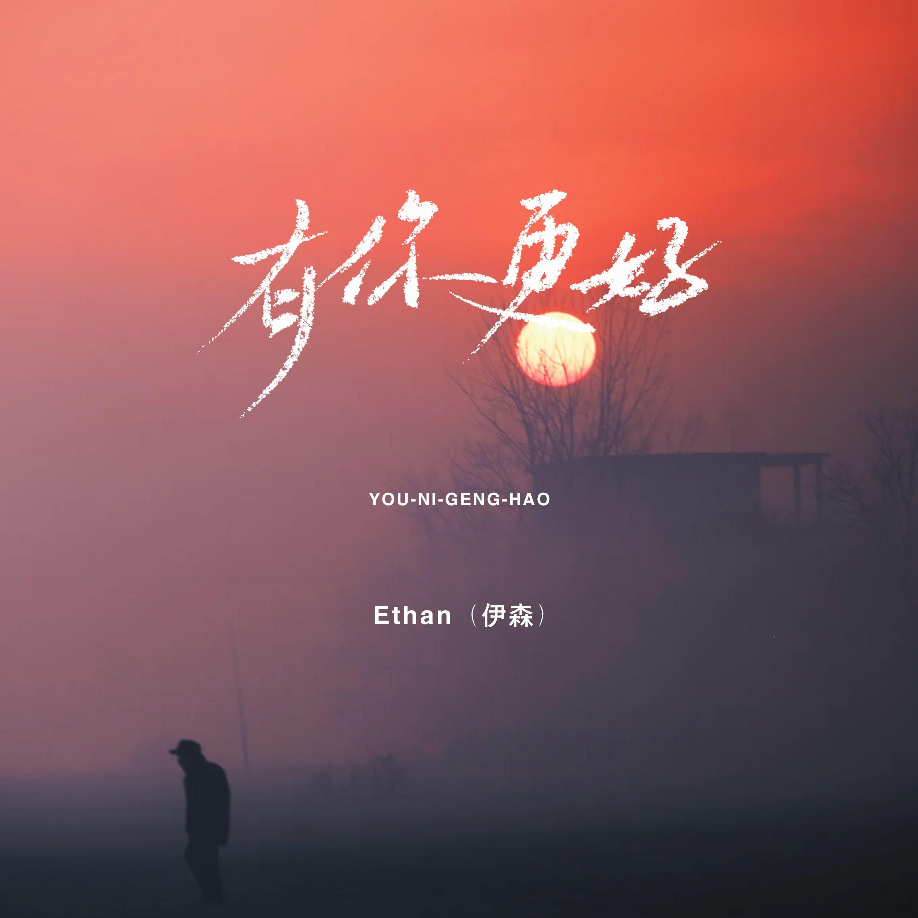 Better with you（有你更好）