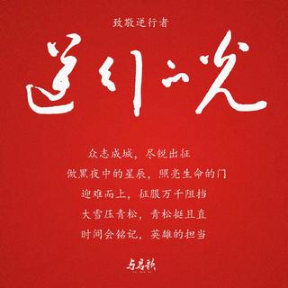 2020年抗击疫情公益歌曲