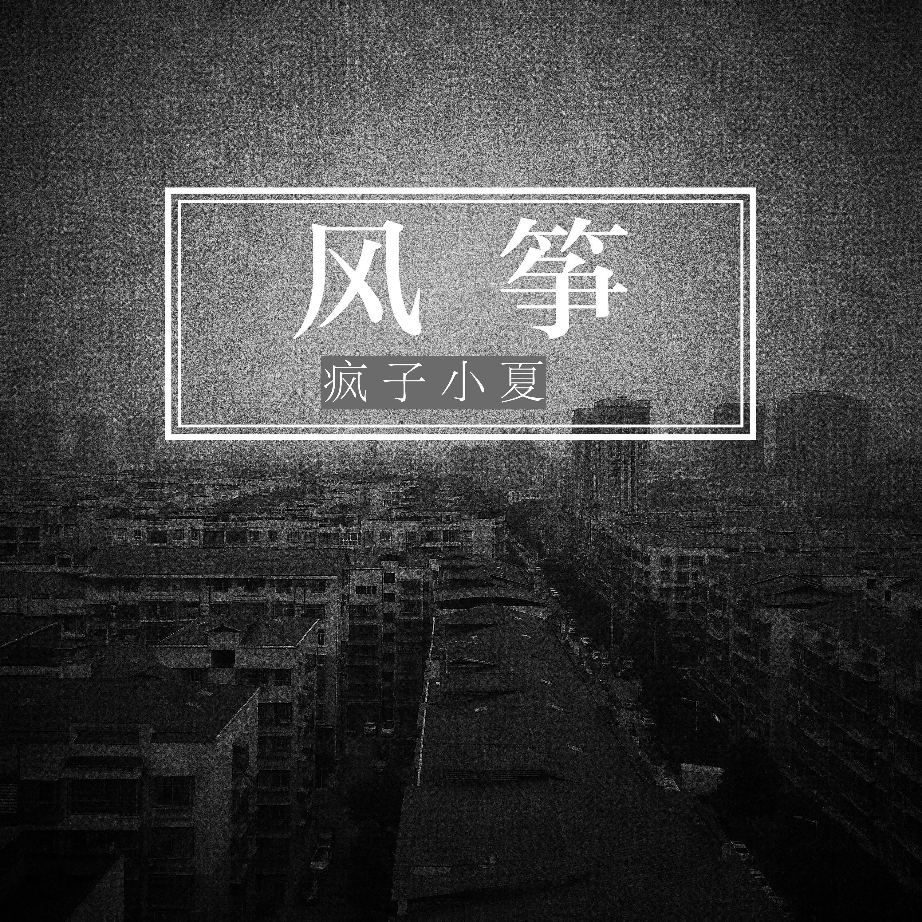 风筝