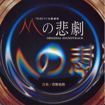 Mの悲剧“Mの悲剧”オリジナル・サウンドトラック专辑