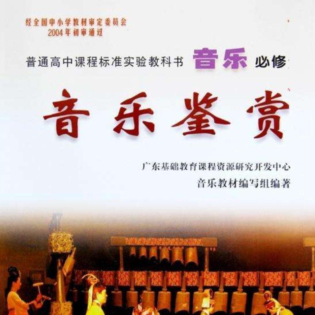 高一音乐教材：《音乐鉴赏》（会考用)