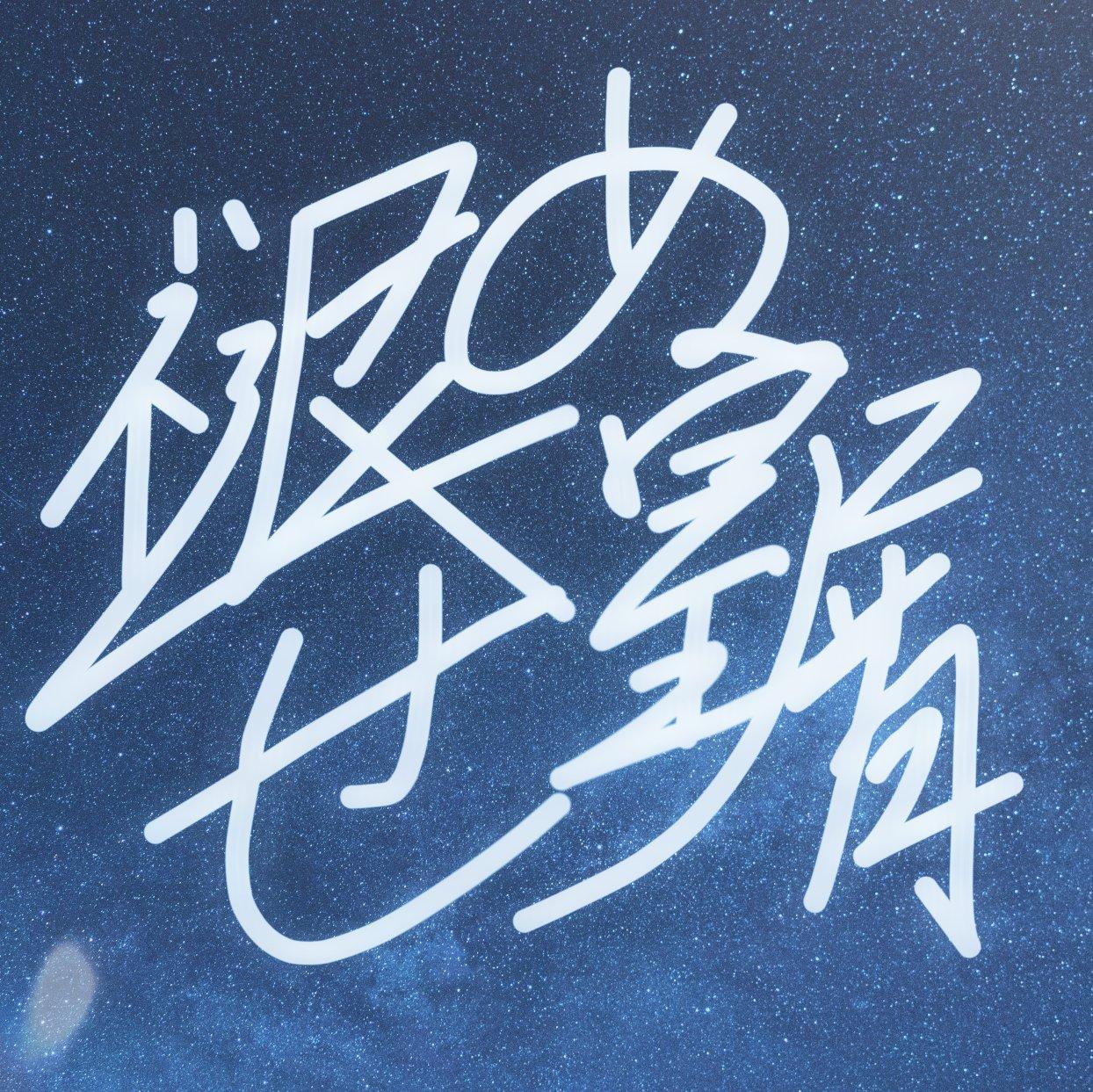 褪せぬ星屑