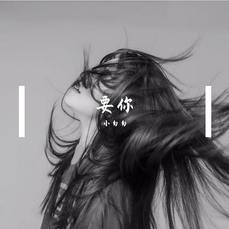 要你