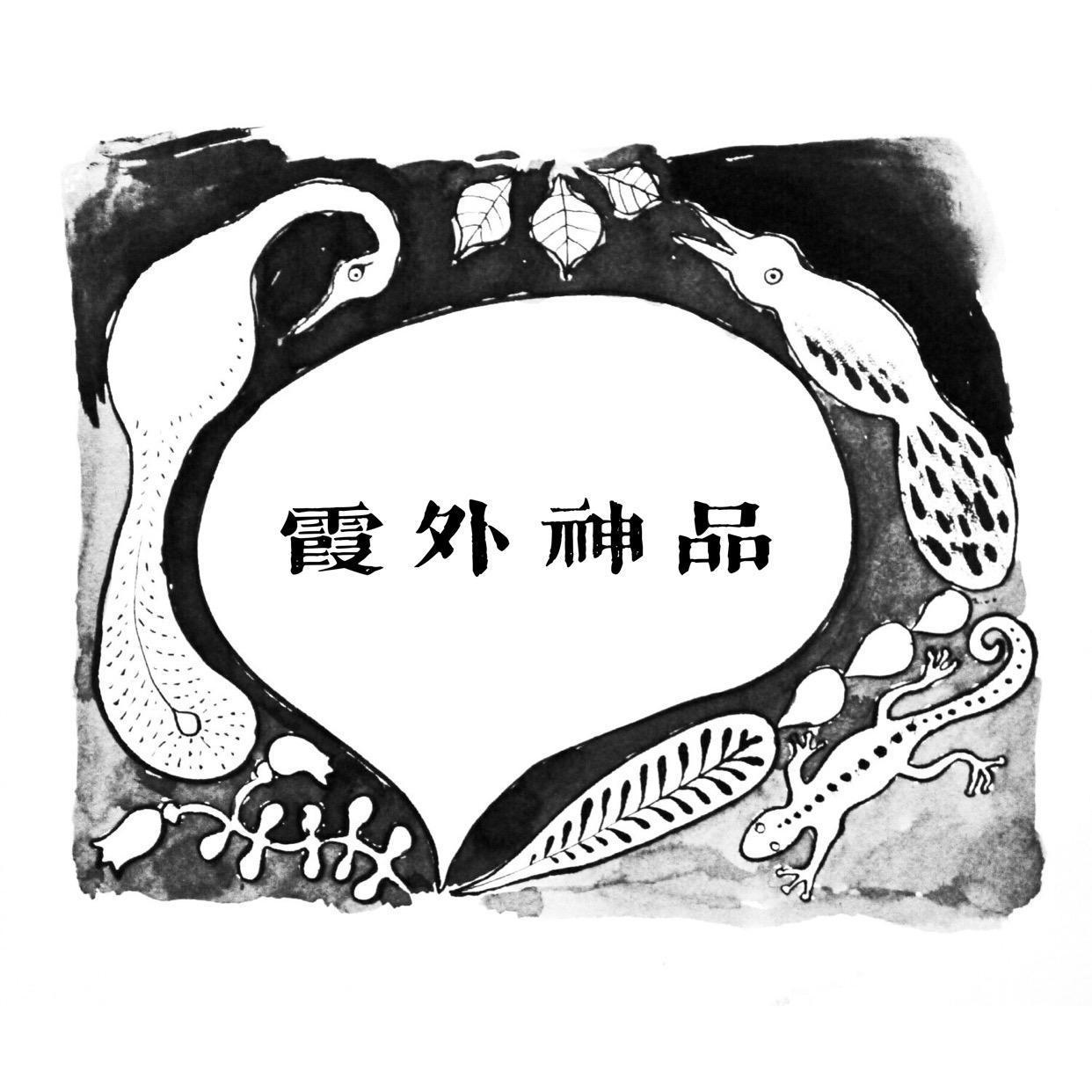 霞外神品 （古琴）