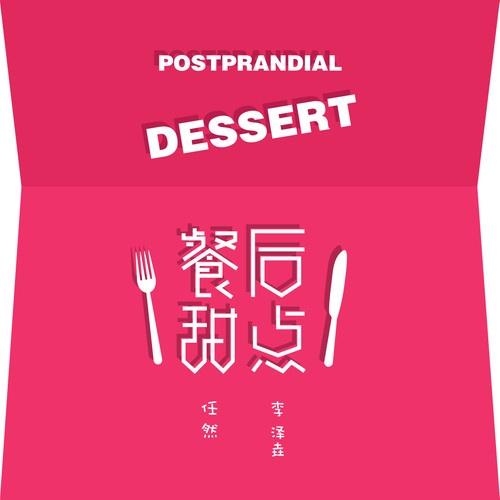 任然-《餐后甜点》