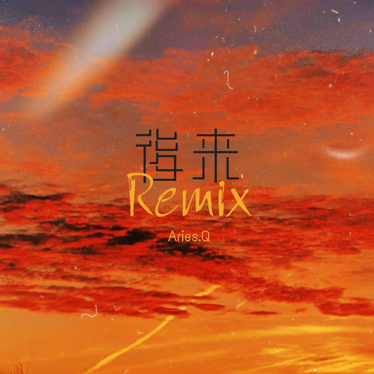 后来remix专辑