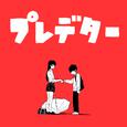 プレデター