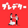 プレデター