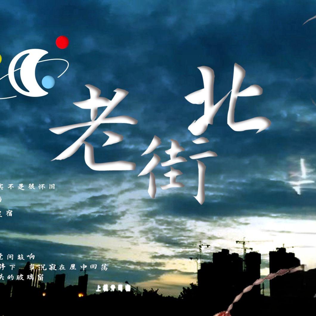 老街北