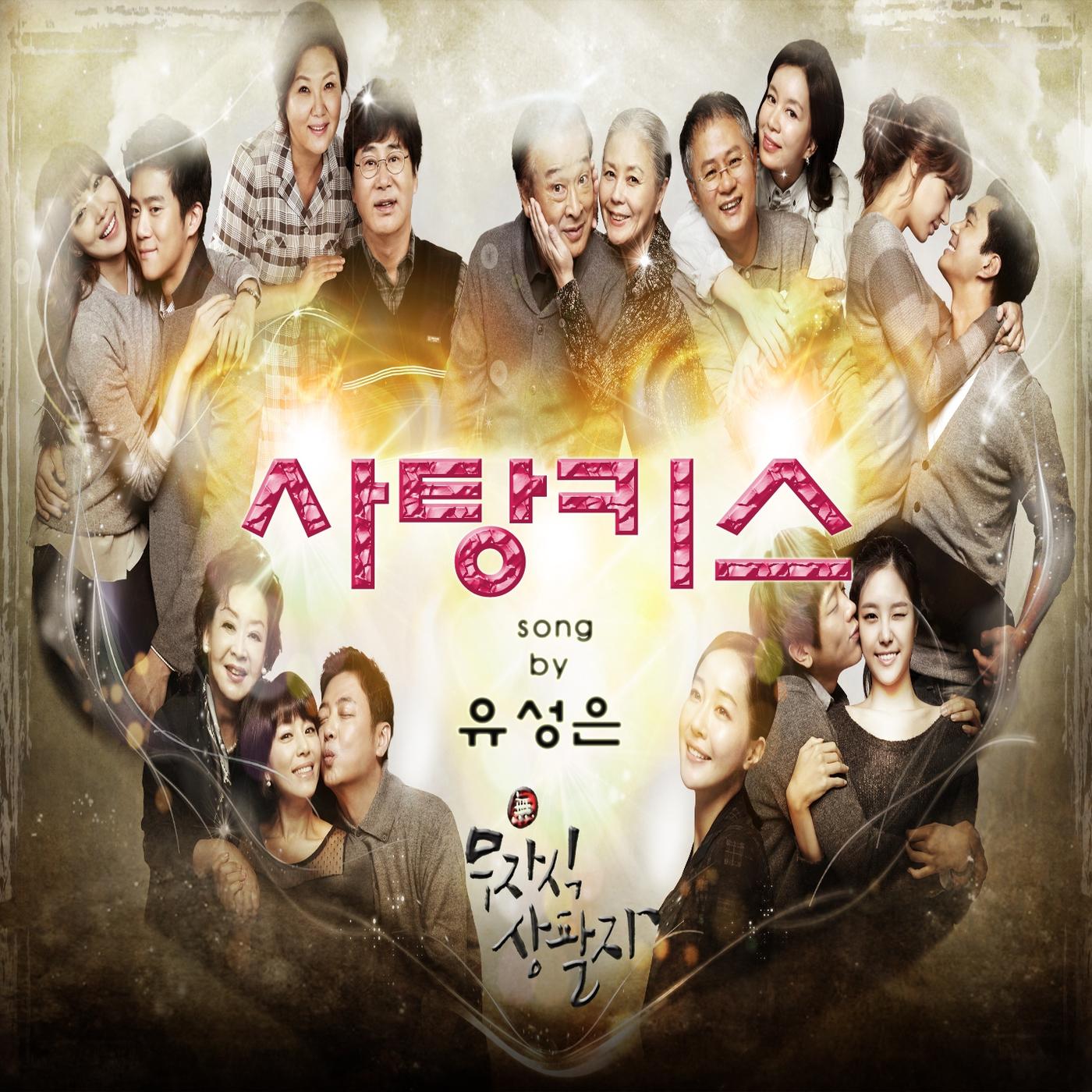 무자식 상팔자 OST Part 1专辑