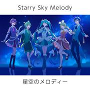 星空のメロディー