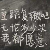 即使重蹈覆辙