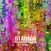 UATU翻调