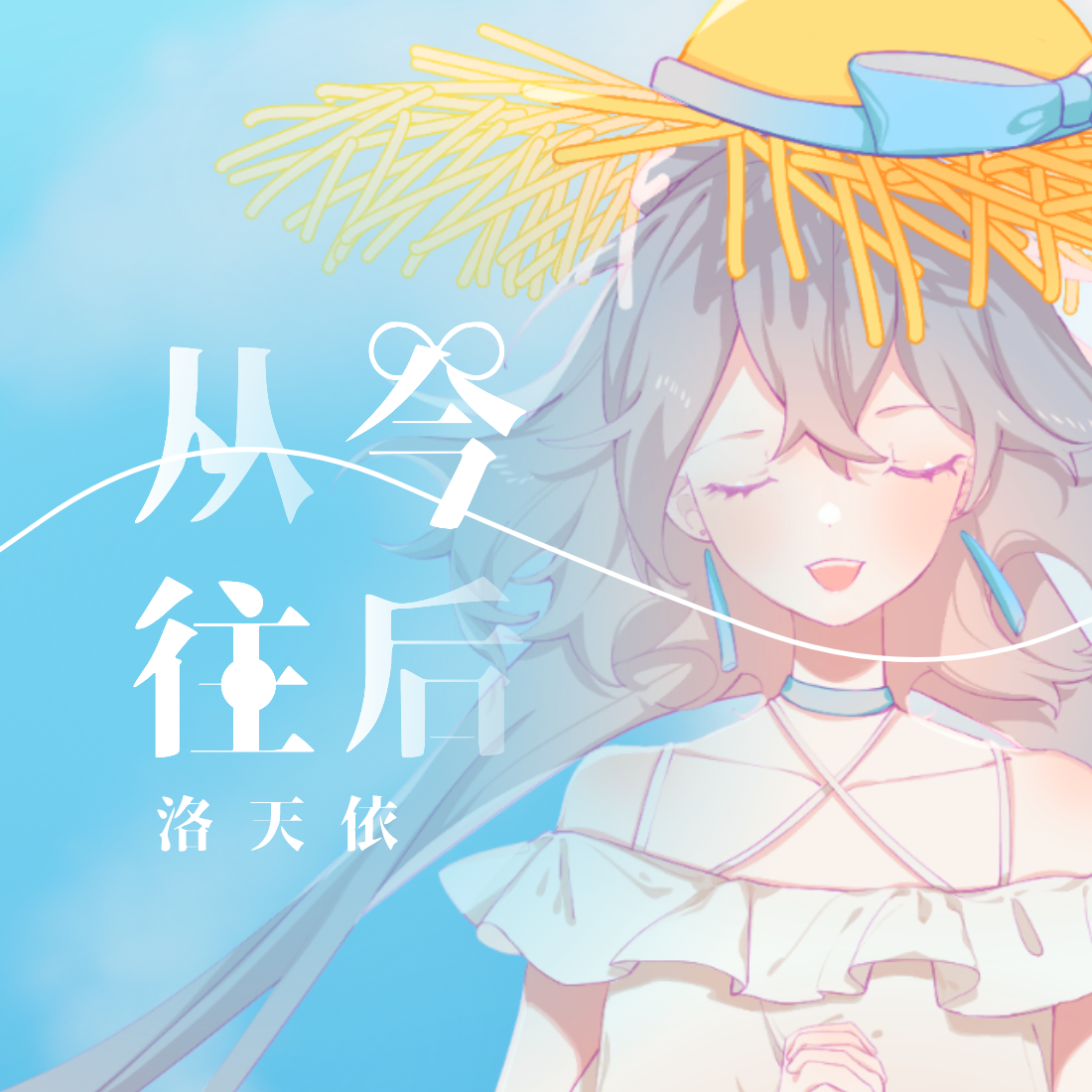 从今往后