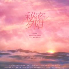 秘密夕阳——百合广播剧《撩拨》ED