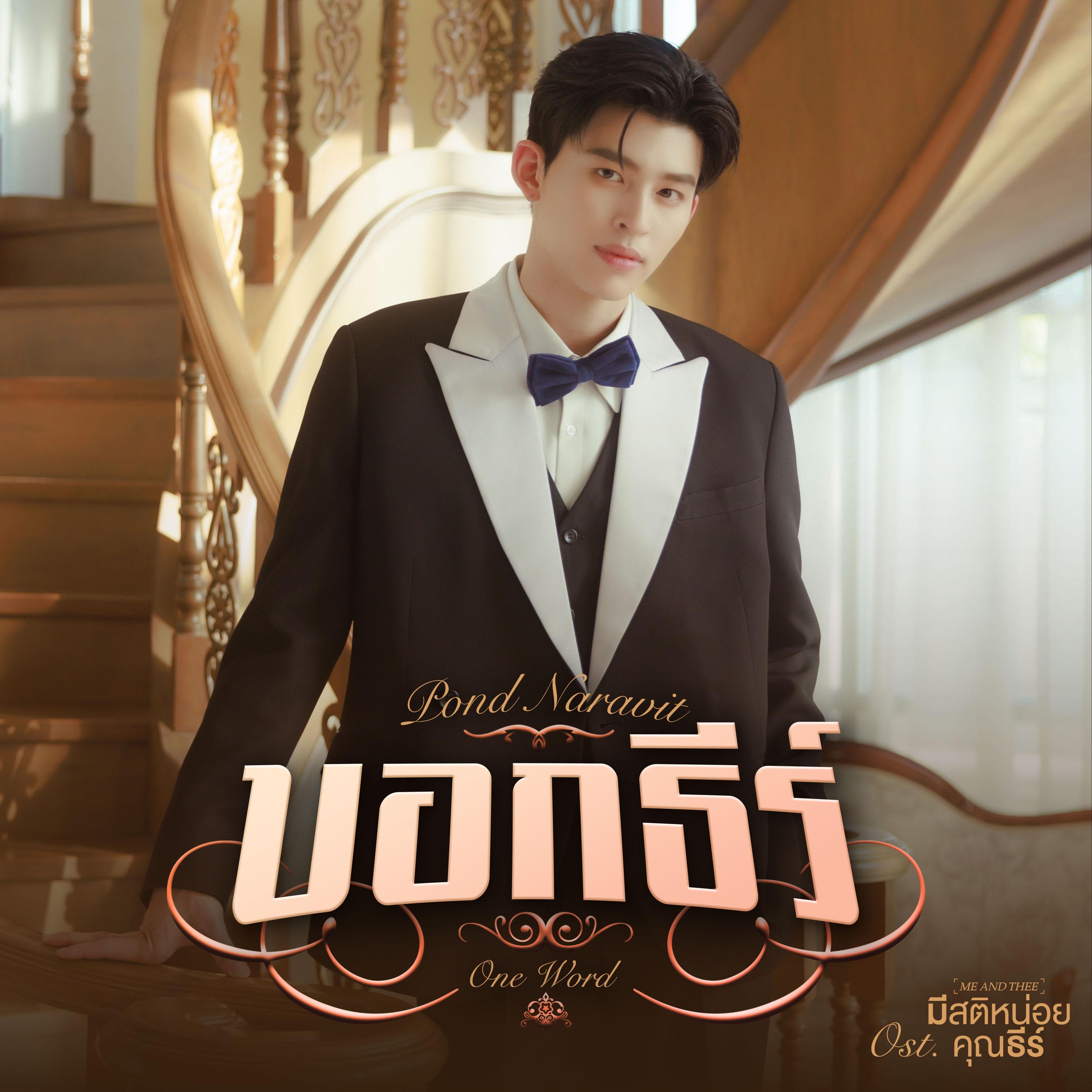 บอกธีร์ (One Word) [เพลงประกอบซีรีส์ "มีสติหน่อยคุณธีร์ Me and Thee"]