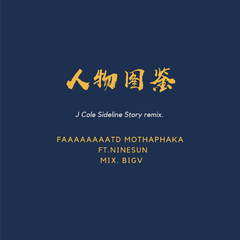 J. Cole-人物图鉴 ft.小太阳NINESUN（J Cole Sideline Story remix）（FD_FatD / 小太阳NSNS remix）