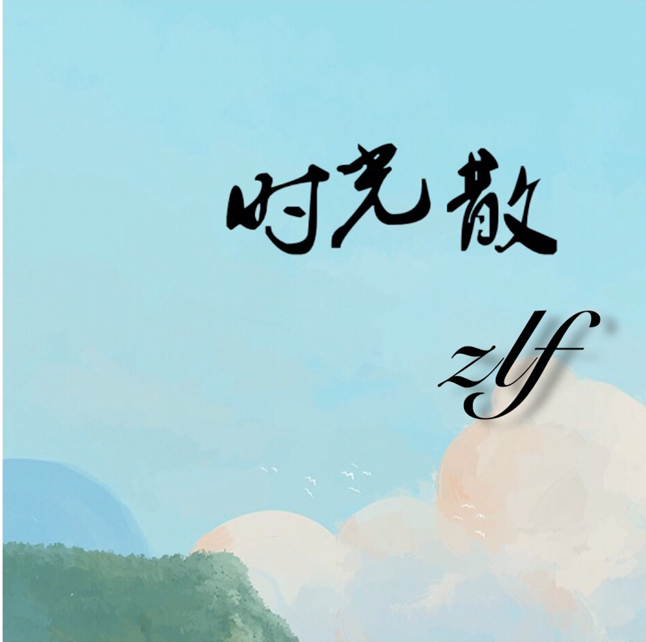 时光散