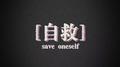 [自救]专辑