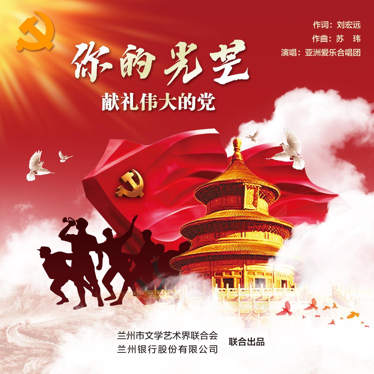 你的光芒——献礼伟大的党！