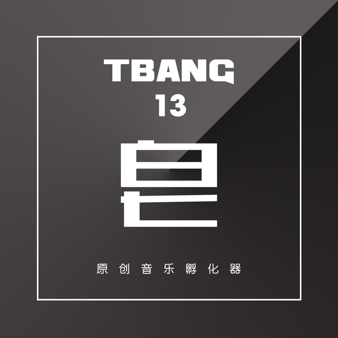 Tbang2017•皂专辑