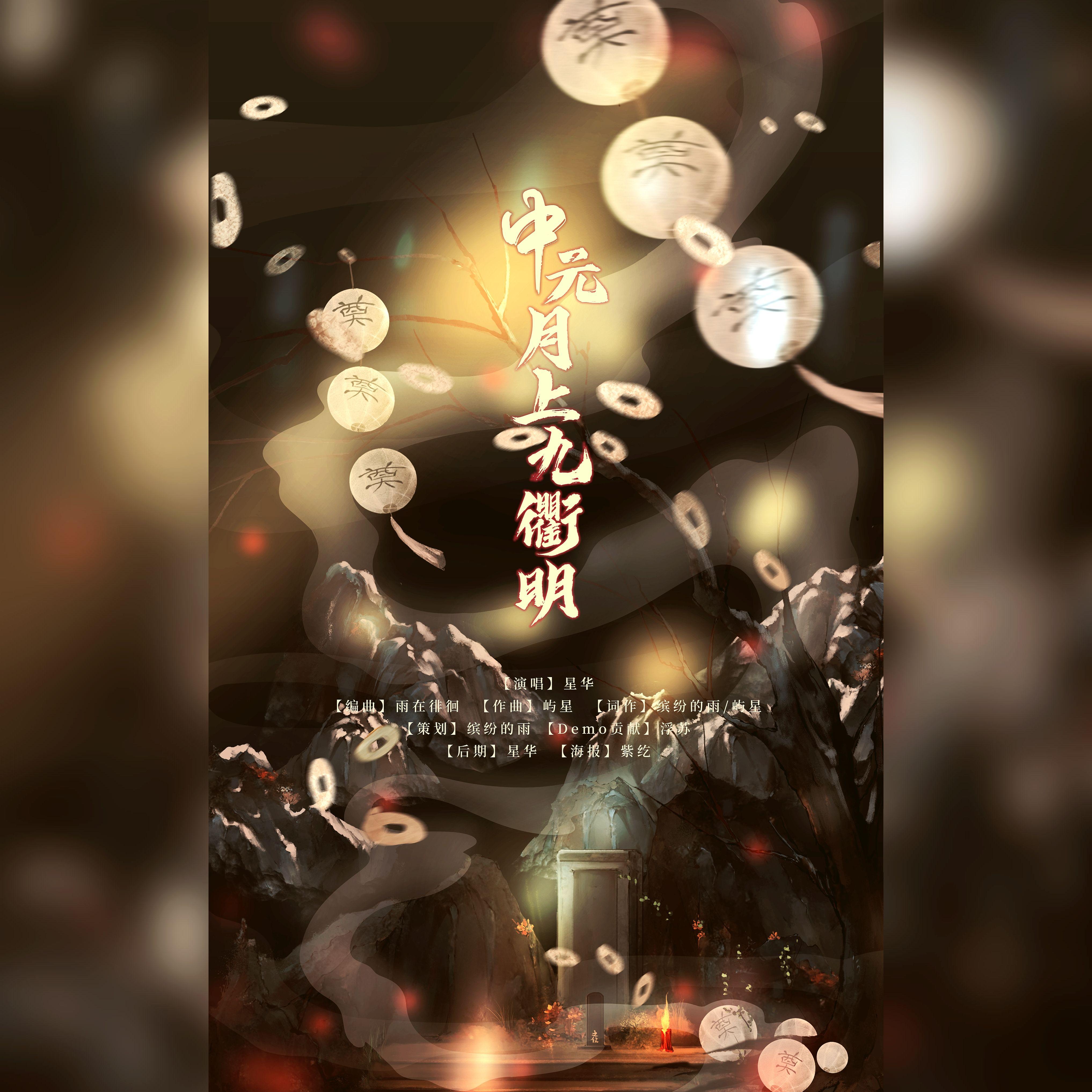 中元月上九衢明（中元节特别企划）