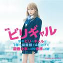 映画 「ビリギャル」 オリジナル・サウンドトラック