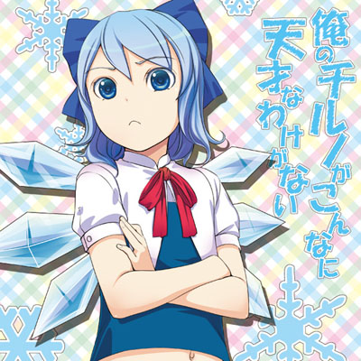 俺のチルノがこんなに天才なわけがない