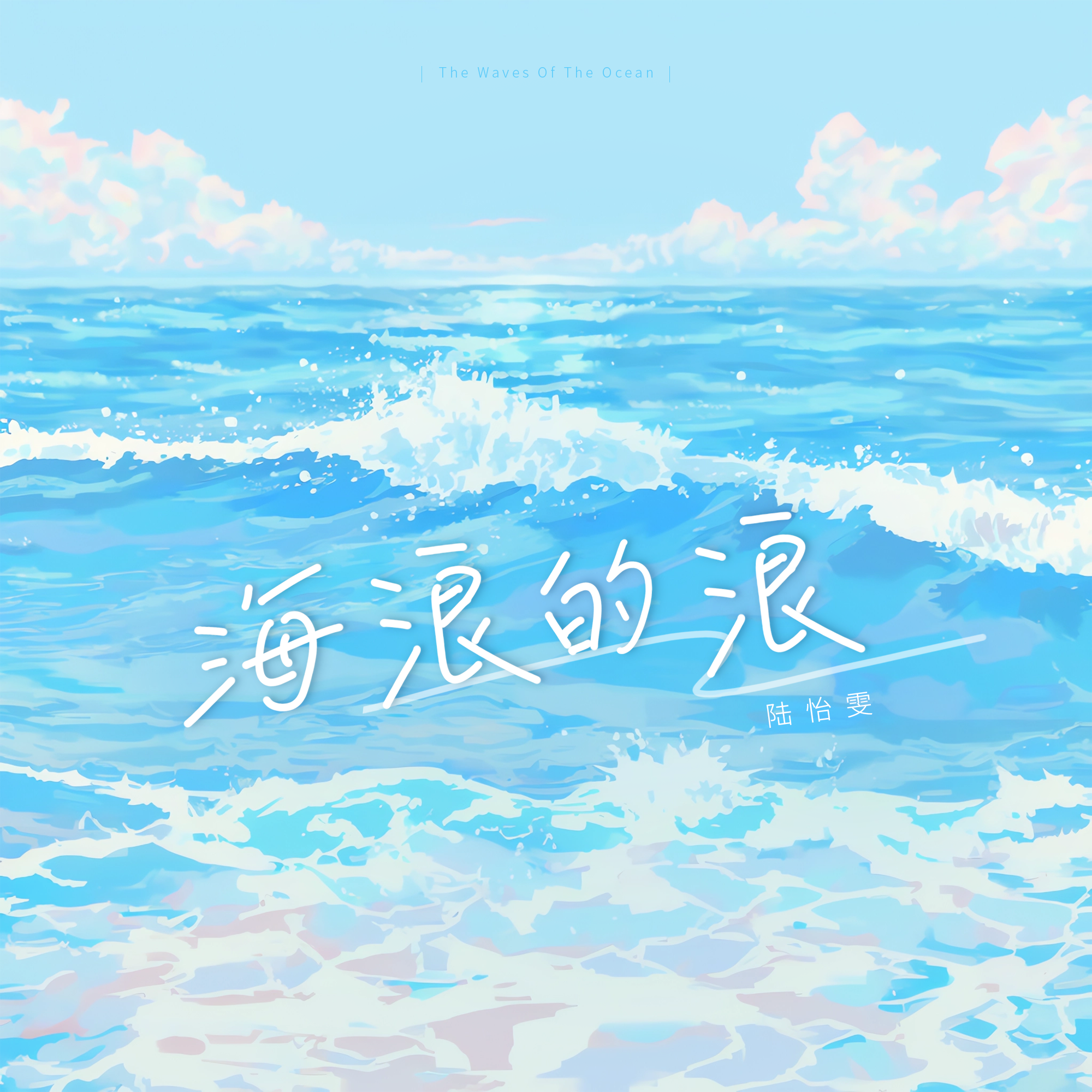 陆怡雯歌曲封面