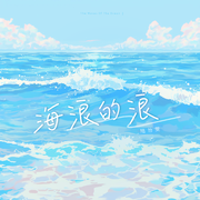 海浪的浪(和声伴奏)