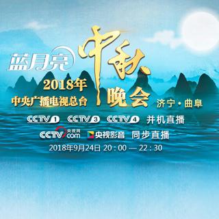 2018央视中秋晚会曲目