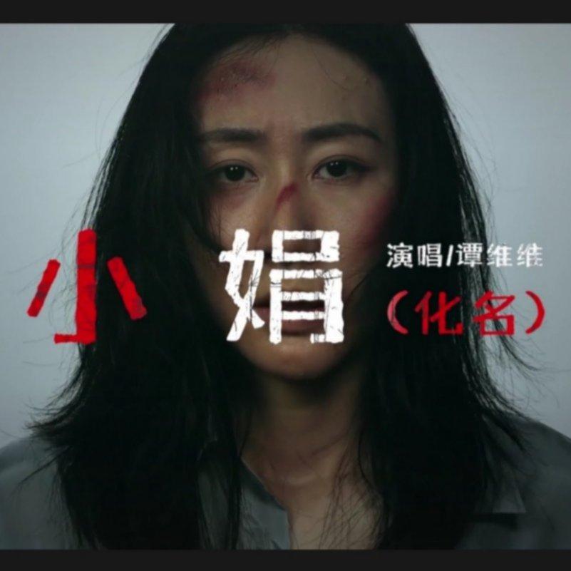 女性｜女性权利｜女性力量《小娟》