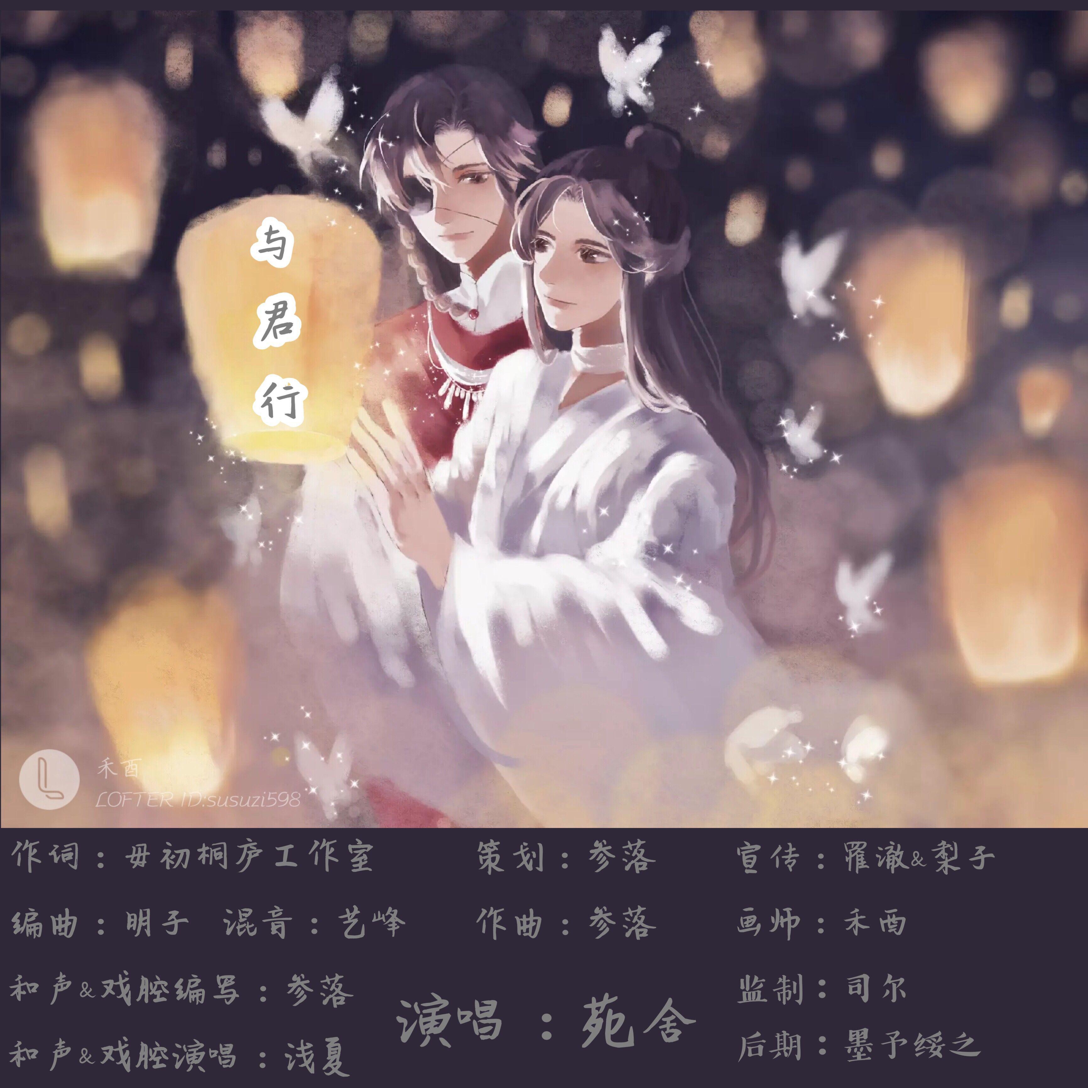 与君行（天官赐福同人曲）专辑