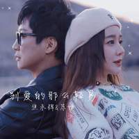 焦永辉 苏惟-别爱的那么轻易(现场版)